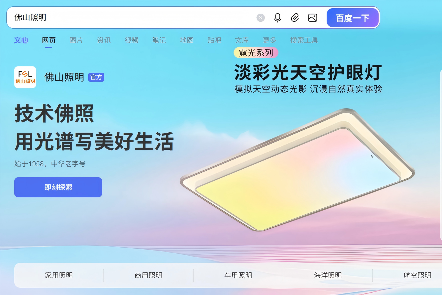8、佛山照明百度推广品牌专区